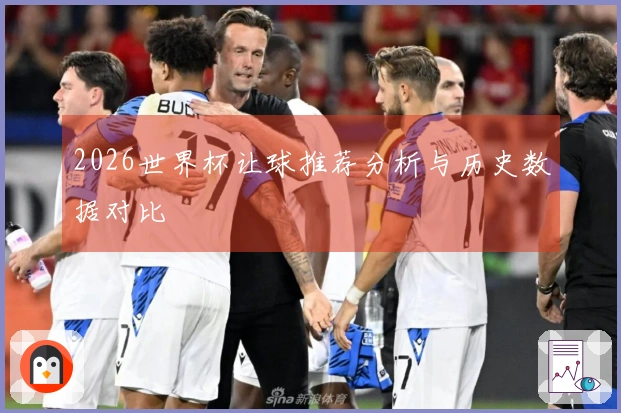 2026世界杯让球推荐分析与历史数据对比